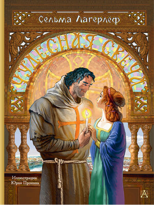 cover image of Чудесная свеча